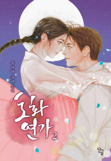 도화연가 2