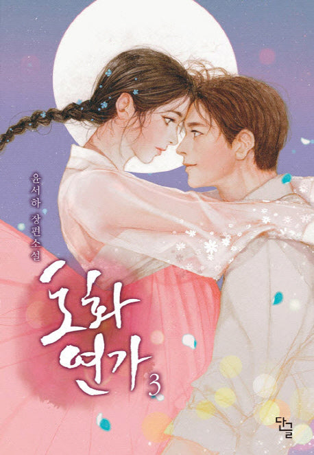 도화연가 3