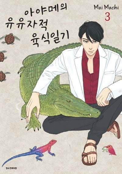 아야메의 유유자적 육식일기 3(SC컬렉션)