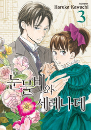 눈물비와 세레나데 3(SC컬렉션)