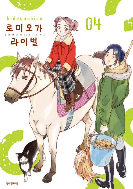 로미오가 라이벌 4(SC컬렉션)