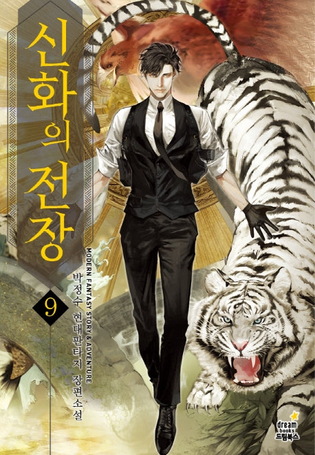 신화의 전장 9