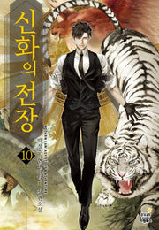 신화의 전장 10