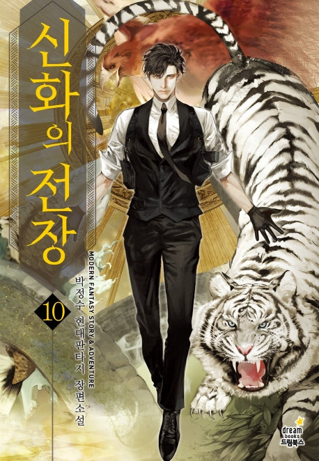 신화의 전장 10