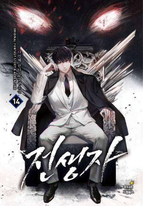 전생자 14