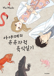 아야메의 유유자적 육식일기 4(SC컬렉션)