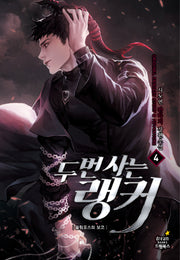 두 번 사는 랭커 4: 올림포스의 보고