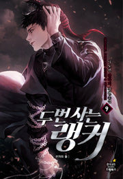 두 번 사는 랭커 9: 현자의 돌