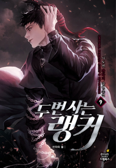 두 번 사는 랭커 9: 현자의 돌