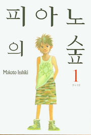피아노의 숲 1