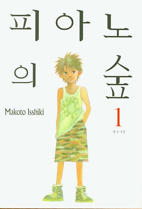 피아노의 숲 1