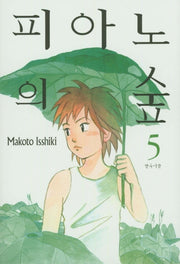 피아노의 숲 5