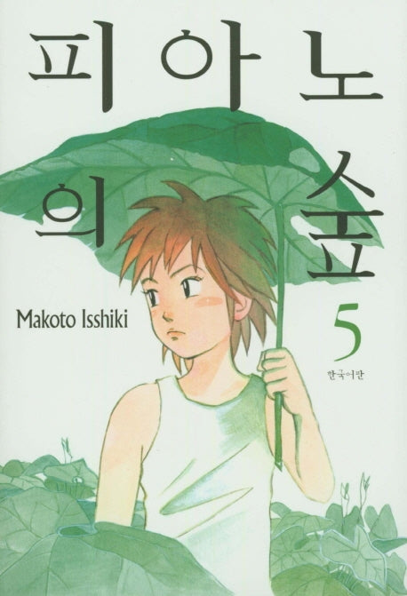 피아노의 숲 5