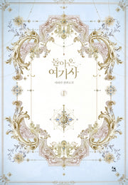 돌아온 여기사 1