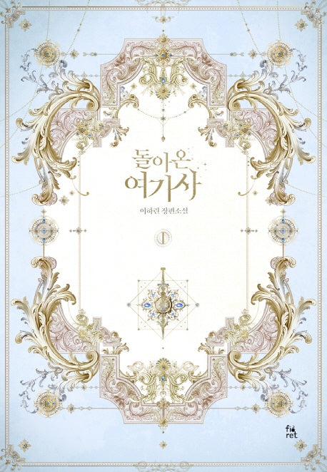 돌아온 여기사 1