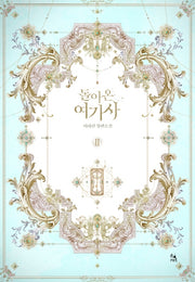 돌아온 여기사 2