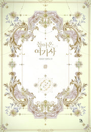 돌아온 여기사 3