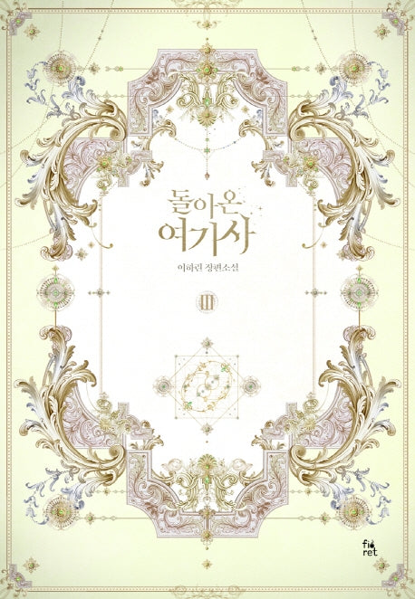 돌아온 여기사 3