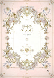 돌아온 여기사 4