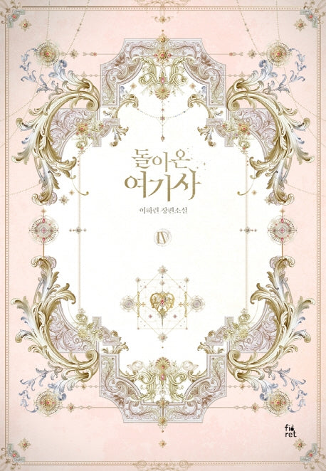 돌아온 여기사 4