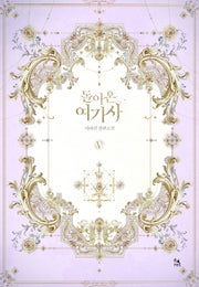 돌아온 여기사 5