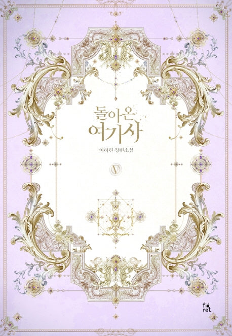 돌아온 여기사 5