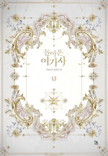 돌아온 여기사 6