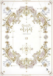 돌아온 여기사 7(완결)
