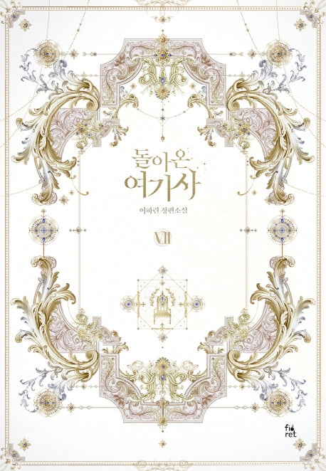 돌아온 여기사 7(완결)