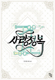 사랑정복 2