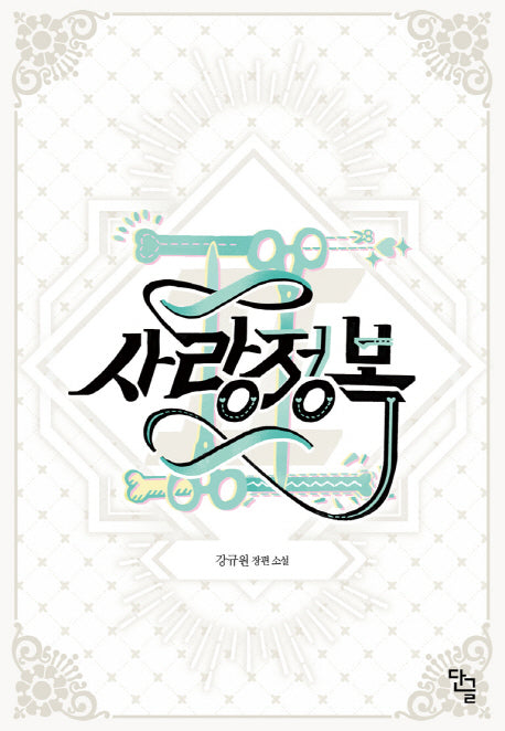 사랑정복 2