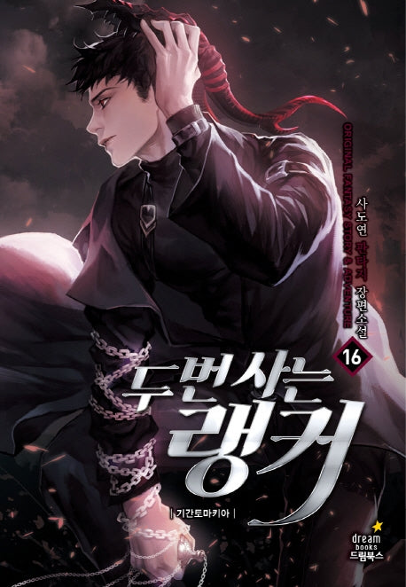 두 번 사는 랭커 16: 기간토마키아