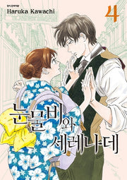 눈물비와 세레나데 4(SC컬렉션)
