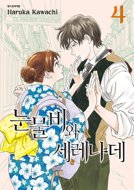 눈물비와 세레나데 4(SC컬렉션)