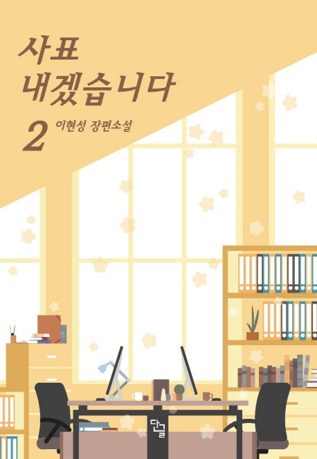 사표 내겠습니다 2