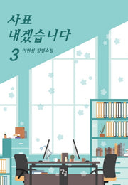 사표 내겠습니다 3