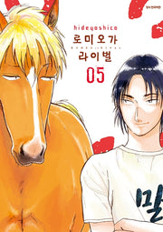 로미오가 라이벌 5(완결)