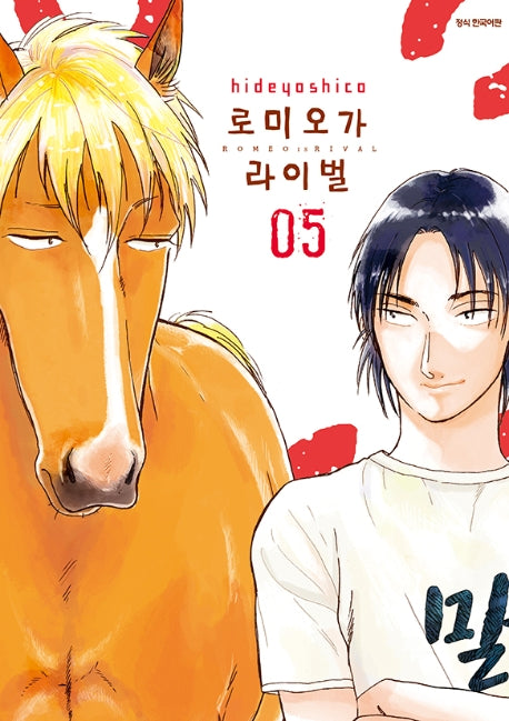 로미오가 라이벌 5(완결)
