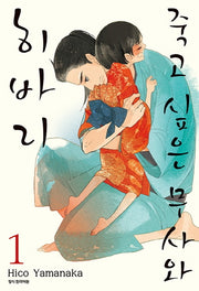 죽고 싶은 무사와 히바리 1