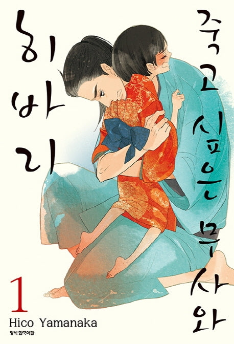 죽고 싶은 무사와 히바리 1