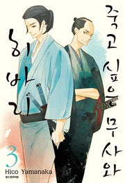 죽고 싶은 무사와 히바리 3