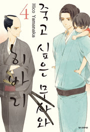 죽고 싶은 무사와 히바리 4