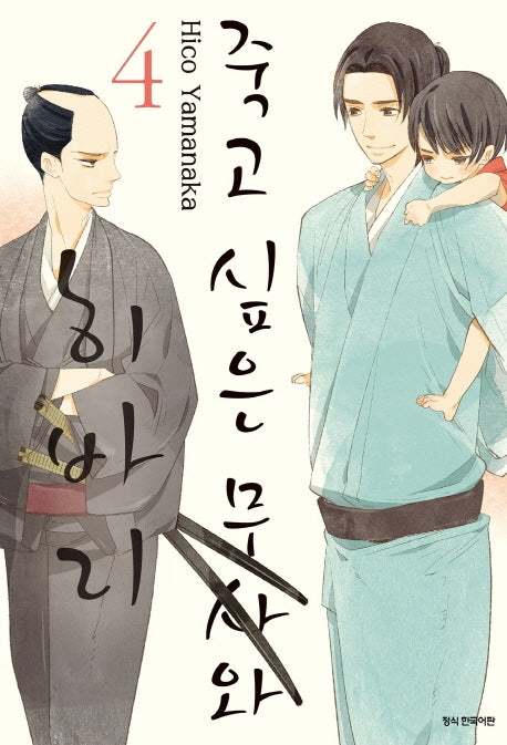 죽고 싶은 무사와 히바리 4