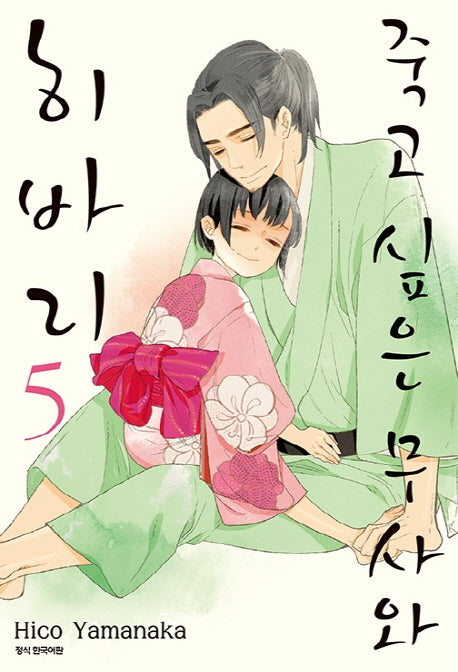죽고 싶은 무사와 히바리 5(완결)