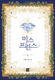 미스 프린스 1