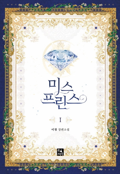 미스 프린스 1