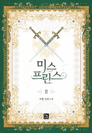 미스 프린스 2