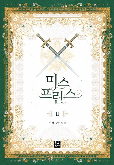 미스 프린스 2