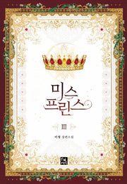 미스 프린스 3