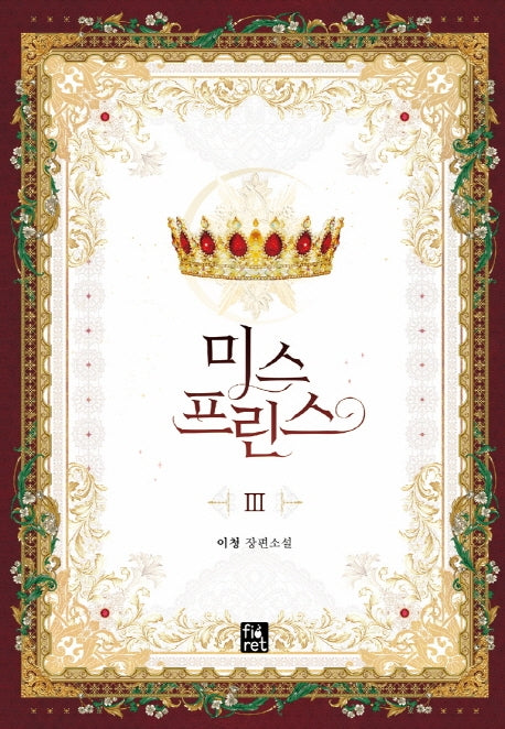 미스 프린스 3